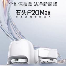 石头 扫地机器人扫拖一体 P20Max扫拖洗烘自动集尘热水洗拖布擦地