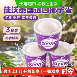 佳沃 泰国进口椰子蛋 520g*3桶装 免剥完整椰肉即食