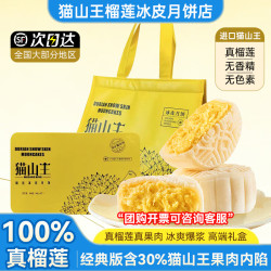 猫山王 榴莲冰皮月饼6枚*60g