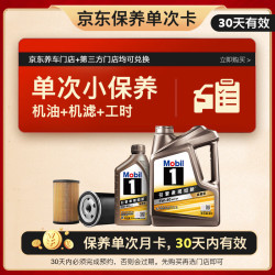 美孚 京东养车金美孚一号纵驰版保养单次卡专属表现 5W-40  SP级 5L 5L小保养单次卡 纵驰5W-40 SP级
