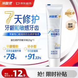 冷酸灵 京东试用:冷酸灵医研抗敏源生修护重组蛋白牙膏25g 7天修护受损口腔