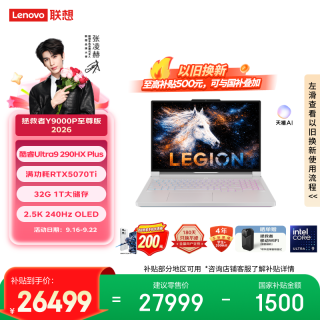 联想 拯救者Y9000P 2026至尊版 游戏笔记本电脑(Ultra 9 290HX Plus 32G 1T RTX5070Ti 2.5K OLED) 国补