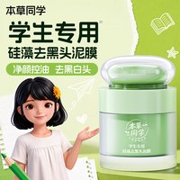 本草同学去黑头泥膜