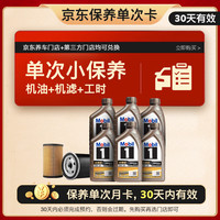 美孚 京东养车金美孚一号纵驰版保养单次卡专属表现 0W-20 SP级 6L 6L小保养单次卡 纵驰0W-20 SP级