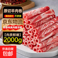 京东自营 羔羊原切羊肉卷羊肉片火锅食材肥羊卷 肥羊卷净重4斤