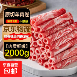 京东自营 羔羊原切羊肉卷羊肉片火锅食材肥羊卷 肥羊卷净重4斤