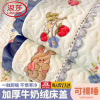 浪莎 牛奶绒床盖床单冬季加绒1.8x2米床加厚榻榻米床罩被单件三件套 浆果小兔