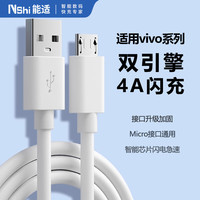 Nshi 适用vivo数据线闪充充电线X23/21/20/y85/70/3老款安卓双引擎梯形Micro接口手机1米