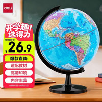 得力 学生办公地球仪