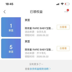 入会5京豆，等级礼包1京豆，琦童 RARE BABY宝酷专卖店