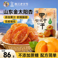 华味亨 果汁杏干86g*1袋