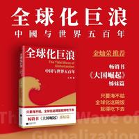 全球化巨浪：中国与世界五百年  畅销书大国崛起姊妹篇