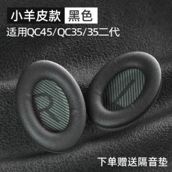 鹏谷 适用于bose qc35二代耳罩博士qc45耳机罩原配耳机套小羊皮柔软海绵降噪25通用配件小羊皮-黑色