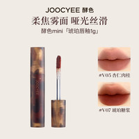 酵色 MINI迷你唇釉唇泥单色眼影琥珀贝壳哑光  任选3件