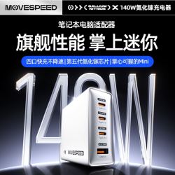 移速 140W氮化镓四口充电器 星光白 单充电器