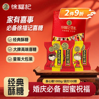 徐福记 酥心糖1000g/袋约100颗 酥糖大包装 结婚订婚喜糖成品伴手礼礼盒