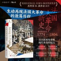 后浪出版公司 汗青堂丛书177 法国大革命新史 中外通史