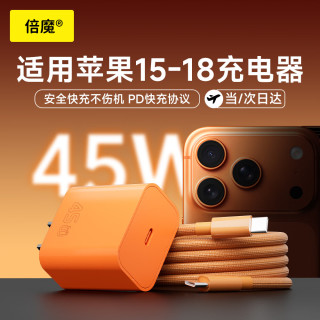 倍魔 45W充电器适用苹果18Type-C电器套装iPhone18ProMax/17pro/16兼容40W氮化镓快充头适用华为/小米橙