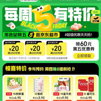 周四20点:京东超市 黑色星期五 领满200-20元优惠券×3张(周四20点可用)