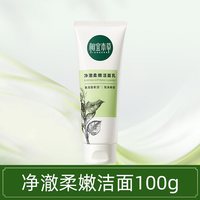 相宜本草 四倍蚕丝净澈柔嫩洁面乳