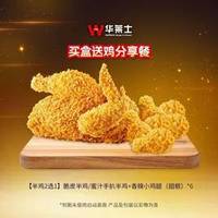 华莱士 买盒送鸡分享餐