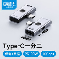 海备思 Type-C一分二转接头C to C转换器otg数据传输USB充电PD供电手机接口拓展平板电脑移动硬盘U盘扩展