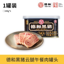 德和 黑猪云腿午餐肉罐头