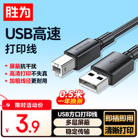 胜为 打印机数据连接线 USB2.0方口接头打印线 黑色0.5米 AUB1005G