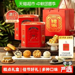 祥禾饽饽铺 糕点中秋节礼盒装 876g*2盒