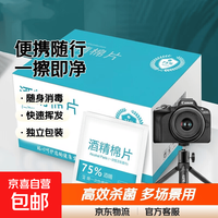 京喜自营-专用品牌 相机清洁酒精棉片75度酒精片一次性杀菌消毒湿巾擦手机餐具小包装便携 6*6cm酒精棉片-20片袋装