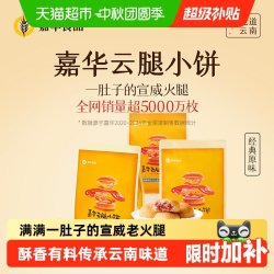 嘉华食品 云腿小饼 滇式酥皮火腿月饼 12枚礼盒