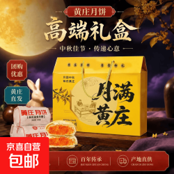 黄庄月饼 礼盒中秋节送月满黄庄月饼礼盒（蛋黄+五仁+板栗）900g*1盒