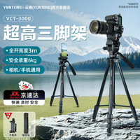 云腾 VCT-3000专业大型三脚架超高3米高单反相机摄像机