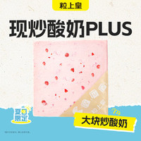 粒上皇 大块炒酸奶一盒（盒装≥350g）