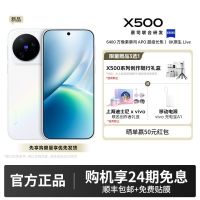 vivo X500 蔡司高动态主摄 蔡司APO超级长焦 8K原生Live 新品手机12GB+256GB