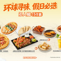 必胜客 黄金周吃遍环球美食多人11件套