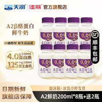 A2β型4.0蛋白鲜奶巴氏杀菌乳高钙早餐鲜牛奶 200ml*10瓶
