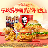 肯德基 中秋赏月桶（9件套 免配送费）
