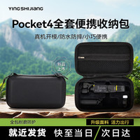 影仕匠 适用于DJI大疆pocket4收纳包全能相机包口袋灵眸相机保护盒收纳包保护盒便携手提配件旅行包