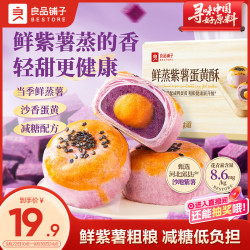 良品铺子 鲜蒸紫薯蛋黄酥400g送人送礼早餐健康零食传统老式糕点点心团购