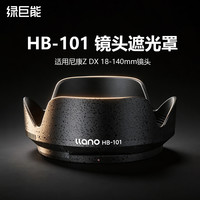 绿巨能 llano）适用尼康Z DX 18-140mm f/3.5-6.3VR遮光罩62mm相机镜头