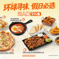 必胜客 黄金周吃遍环球美食双人9件套
