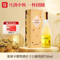 张裕 卡斯特酒庄 干白葡萄酒 750ml 礼盒装 霞多丽 商务宴请 收藏送礼
