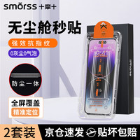 Smorss 适用苹果iPhone13/13pro/14钢化膜手机膜高清无尘仓秒贴膜防摔抗指纹