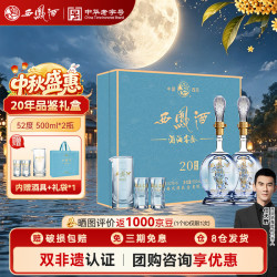 西凤酒 海窖龄 20年礼盒 52度 凤香型白酒纯粮 500ml*2瓶 中秋送礼