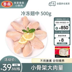 泰森 鸡翅中新鲜冷冻生鸡肉烧烤烤肉烤翅速冻食材500g