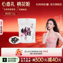 东阿阿胶 官方店桃花姬即食阿胶糕135g