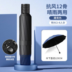 珺北 加固12骨双人晴雨伞 藏青色 伞下直径125