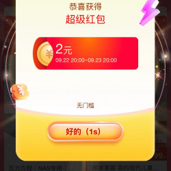 天猫 超级金币 进入弹窗可领2元红包