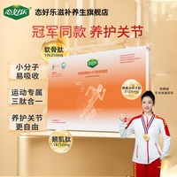态好乐软骨肽鳄鱼小分子肽运动后长效补充关节营养